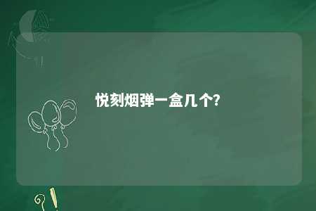 悦刻烟弹一盒几个
？ 
